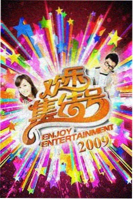 草民电影网 明星大侦探 在线观看
